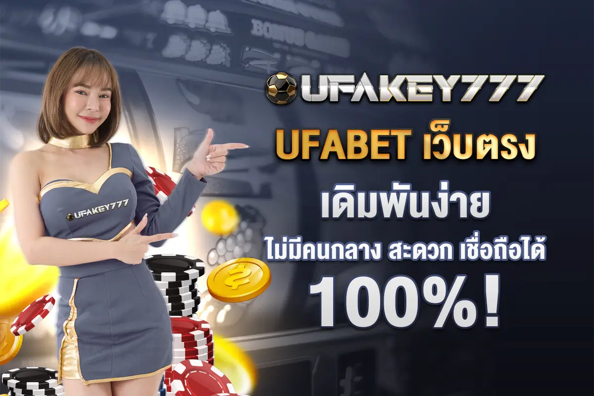 1-ufabet เว็บตรง เดิมพันง่ายไม่มีคนกลาง สะดวกเชื่อถือได้ 100%!