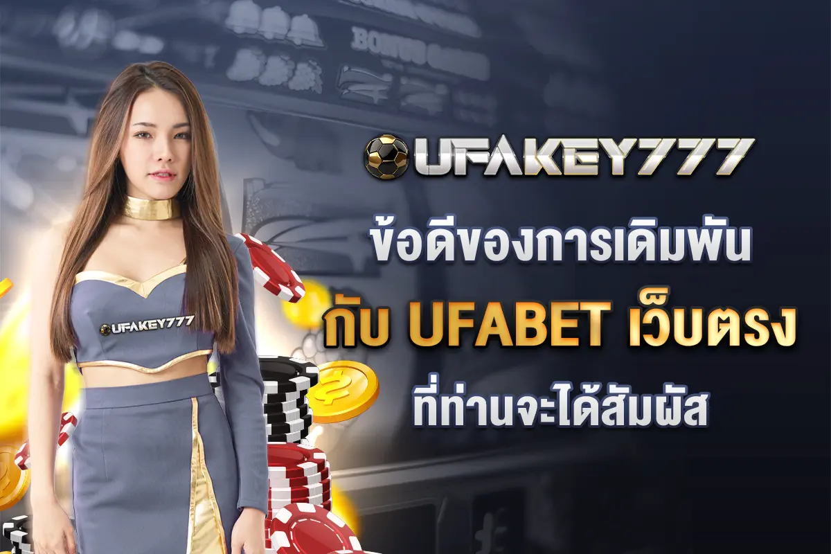 2_ข้อดีของการเดิมพันกับ ufabet เว็บตรง ที่ท่านจะได้สัมผัส