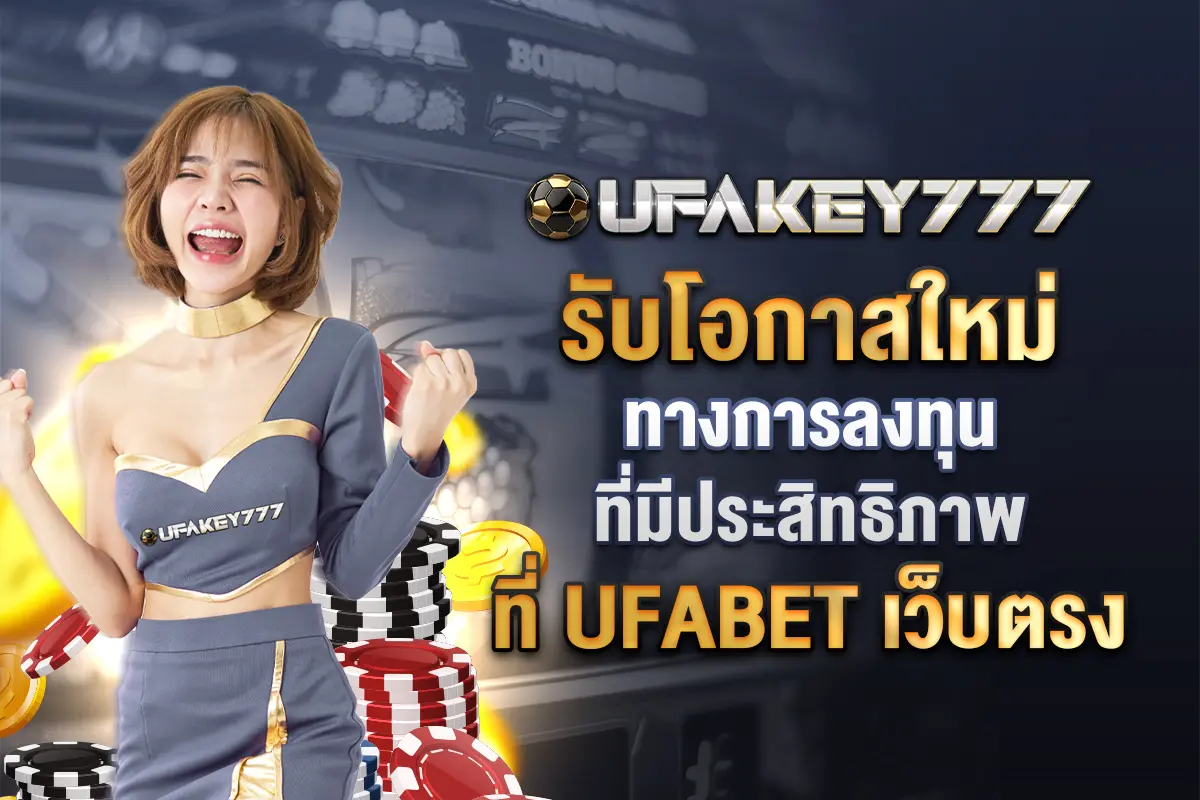 3_รับโอกาสใหม่ทางการลงทุนที่มีประสิทธิภาพที่ ufabet เว็บตรง