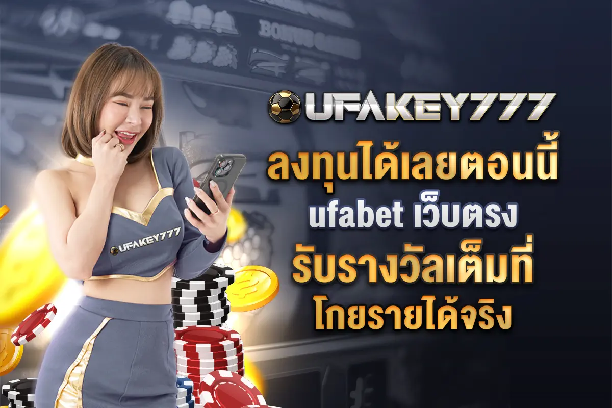 4_ลงทุนได้เลยตอนนี้ ufabet เว็บตรง รับรางวัลเต็มที่ โกยรายได้จริง