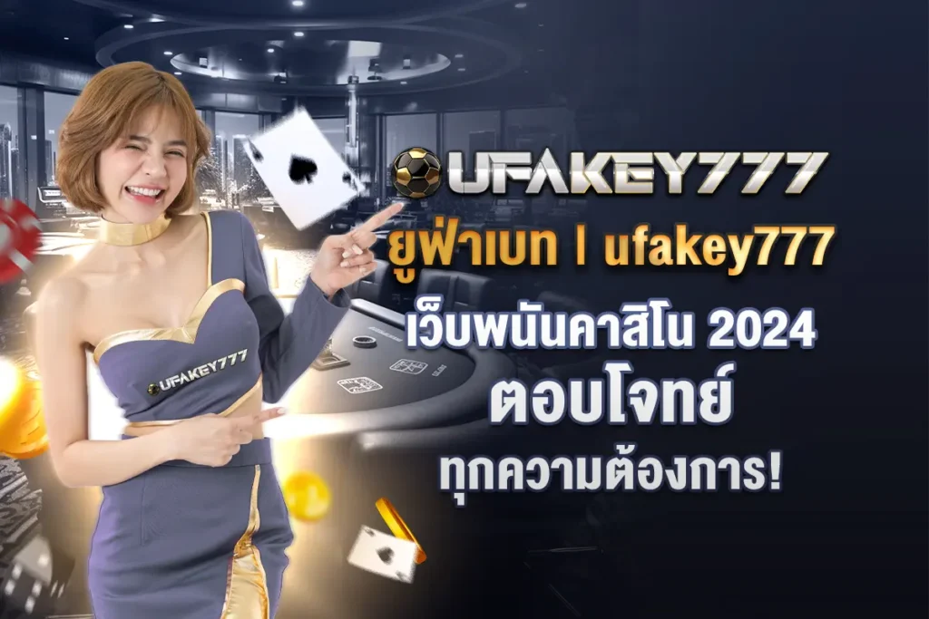 1_ยูฟ่าเบท | online เว็บพนันคาสิโน 2024 ตอบโจทย์ทุกความต้องการ!