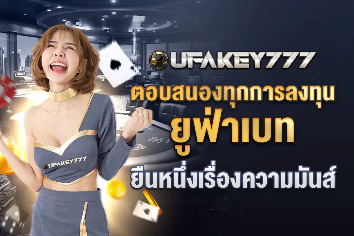 4_ตอบสนองทุกการลงทุน ยูฟ่าเบท ยืนหนึ่งเรื่องความมันส์