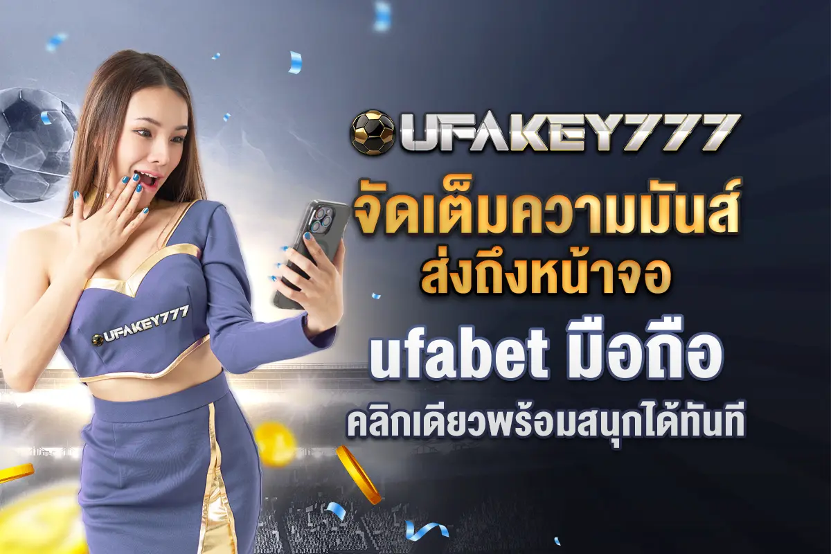 3_จัดเต็มความมันส์ส่งถึงหน้าจอ ufabet มือถือ คลิกเดียวพร้อมสนุกได้ทันที