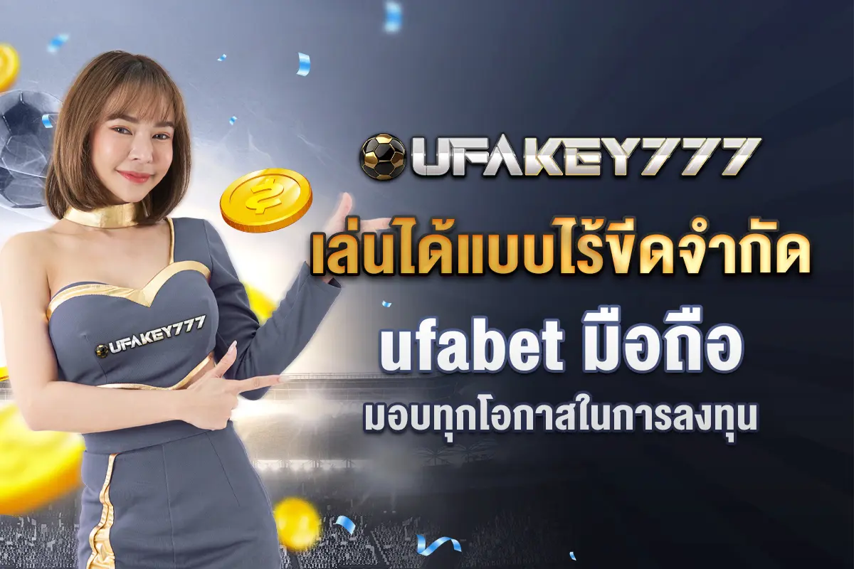 4_เล่นได้แบบไร้ขีดจำกัด ufabet มือถือ มอบทุกโอกาสในการลงทุน