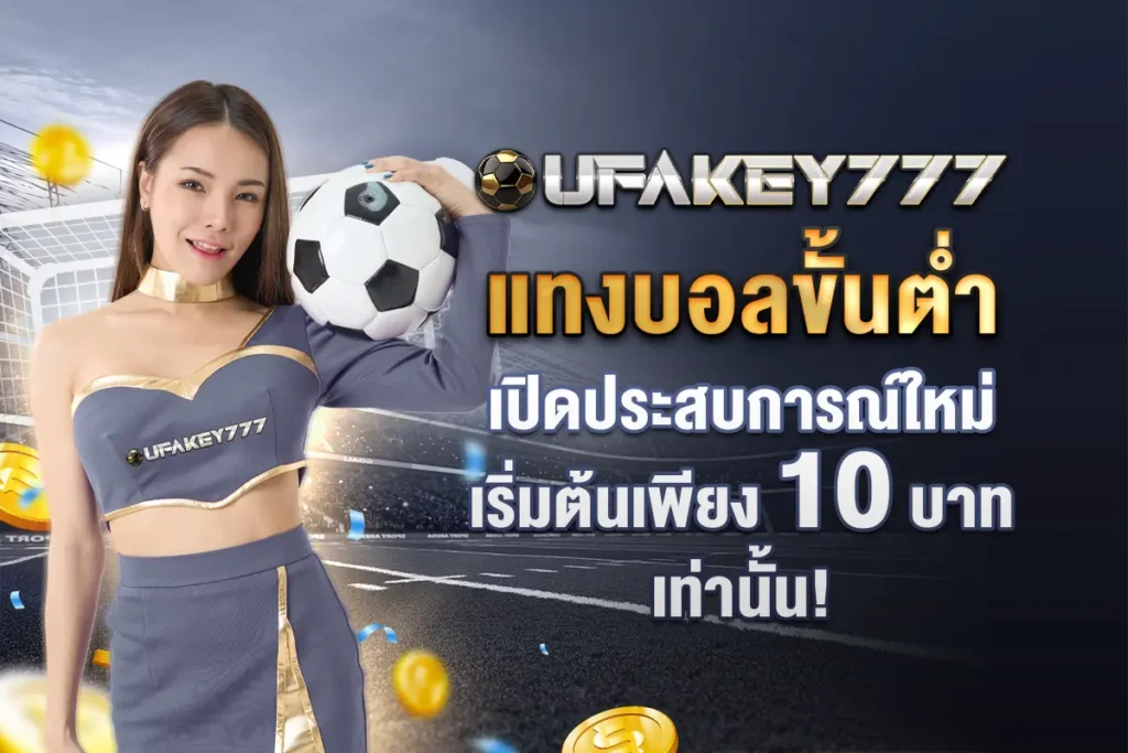 1_แทงบอลขั้นต่ำ เปิดประสบการณ์ใหม่ เริ่มต้นเพียง 10 บาท เท่านั้น!