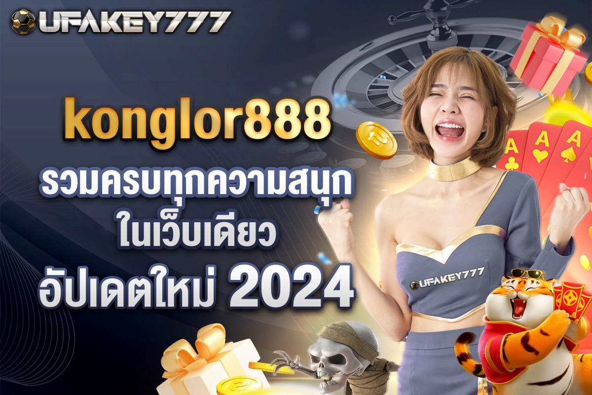 01-konglor888 รวมครบทุกความสนุกในเว็บเดียว อัปเดตใหม่ 2024