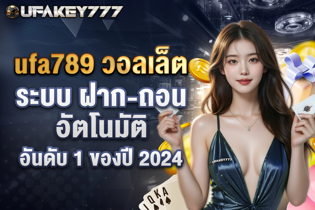 01-ufa789 วอลเล็ต ระบบฝากถอนอัตโนมัติอันดับ 1 ของปี 2024