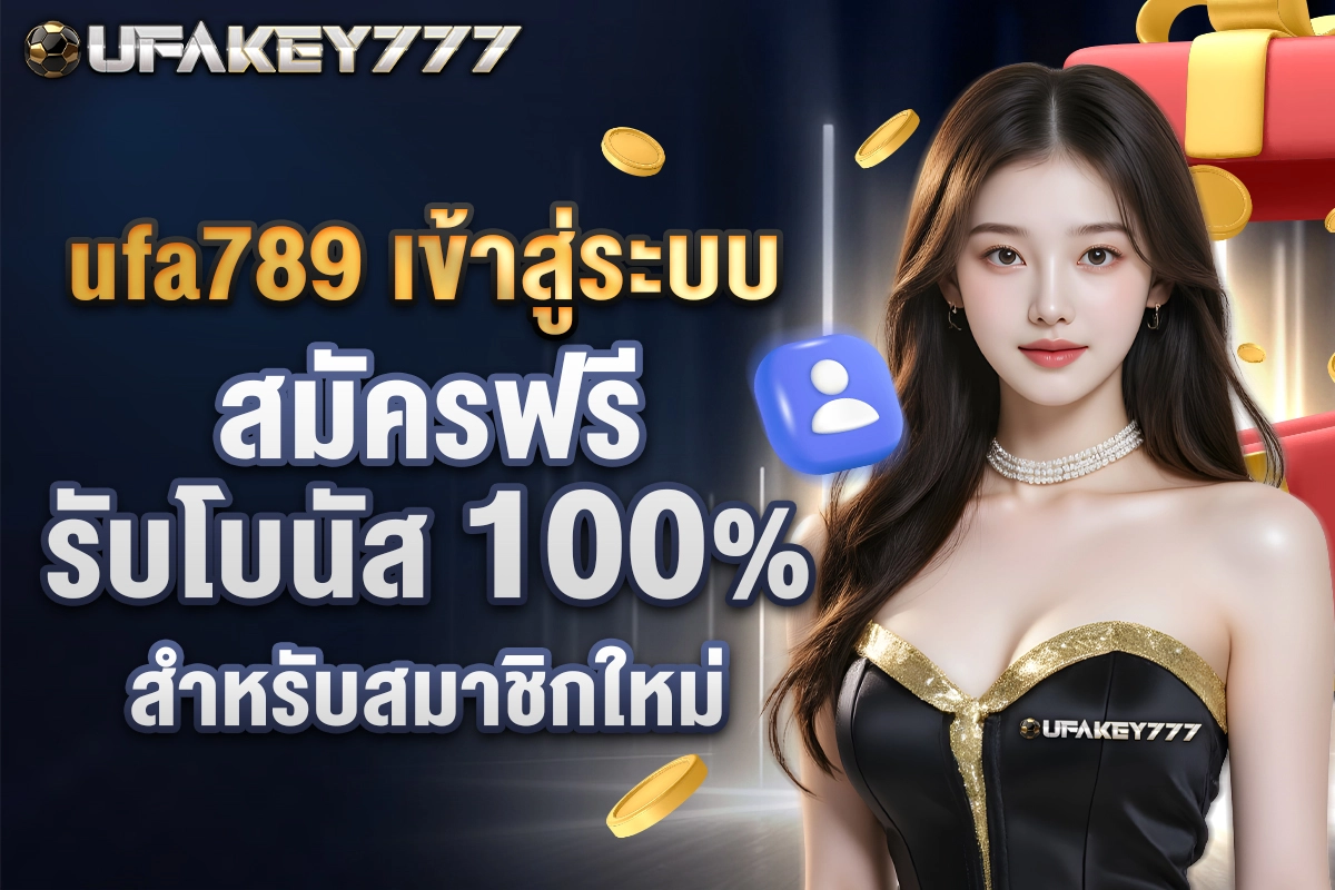 01-ufa789 เข้าสู่ระบบ สมัครฟรี รับโบนัส 100% สำหรับสมาชิกใหม่