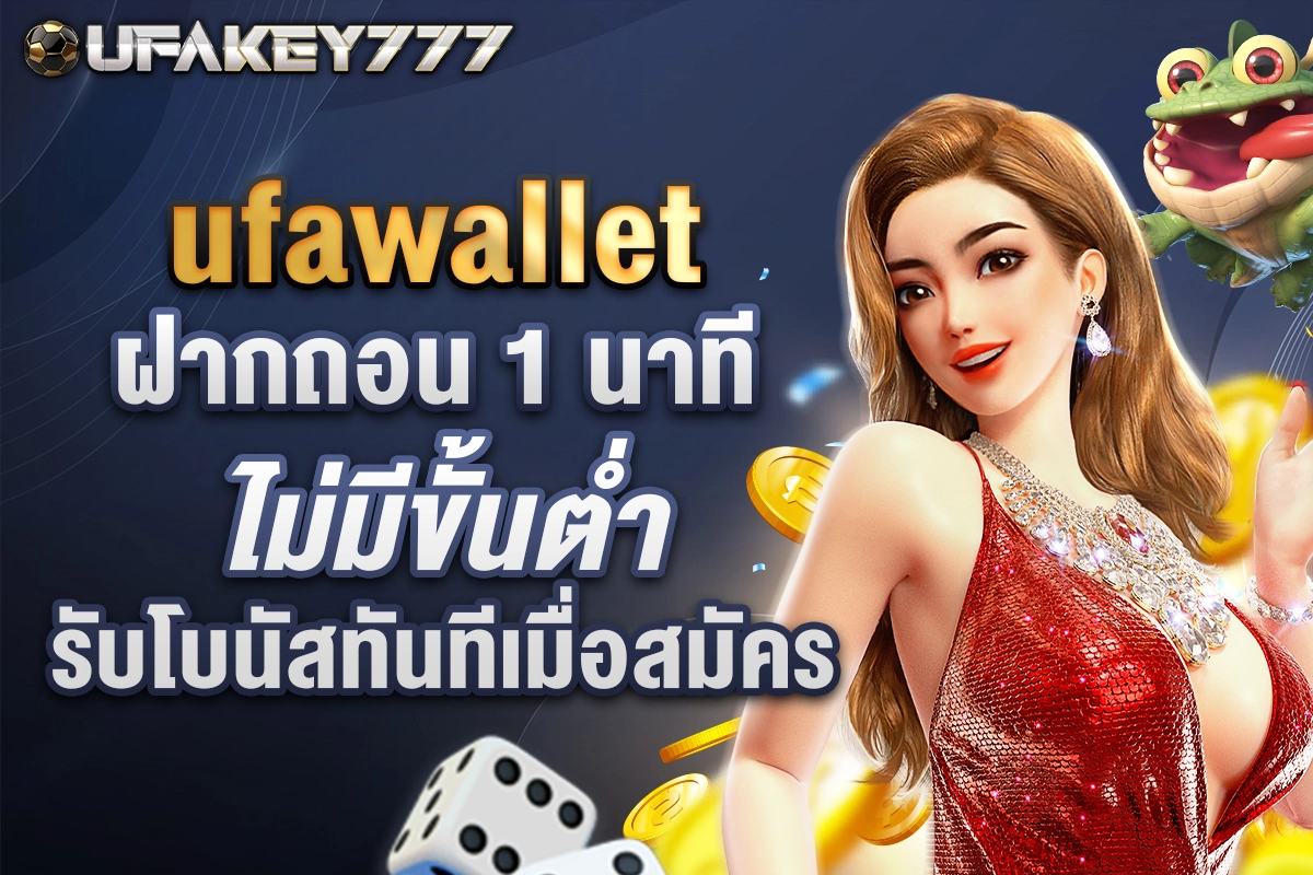 01-ufawallet ฝากถอน 1 นาที ไม่มีขั้นต่ำ รับโบนัสทันทีเมื่อสมัคร